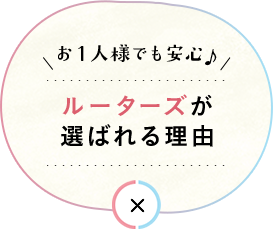 ルーターズが選ばれる理由