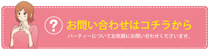 パーティーのご予約・お問い合わせ