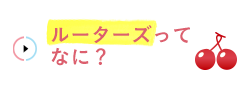 ルーターズってなに？