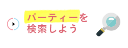 パーティーを検索しよう