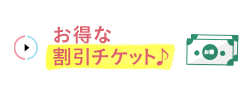 お得な割引チケット♪