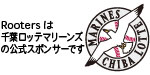 Rootersは千葉ロッテマリーンズ・FC東京のスポンサーです。