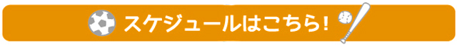 スケジュールはこちら！