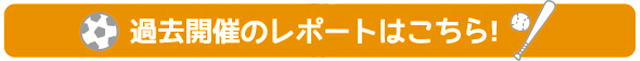 過去開催のレポートはこちら！