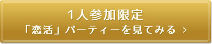 1人参加限定「恋活」パーティーを見てみる >