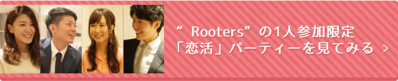 “Rooters”の1人参加限定「恋活」パーティーを見てみる >