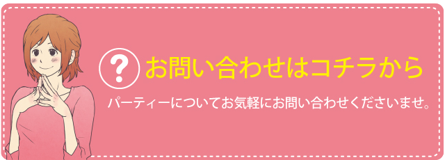 パーティーのご予約・お問い合わせ