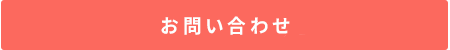 WEBからのお問い合わせ