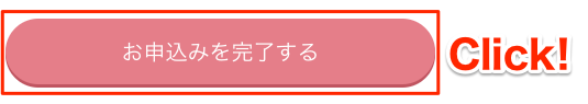 お申込みを完了する