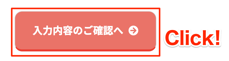 入力内容の確認へ