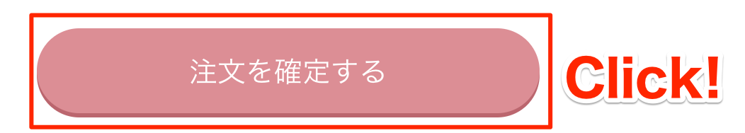 注文を確定する