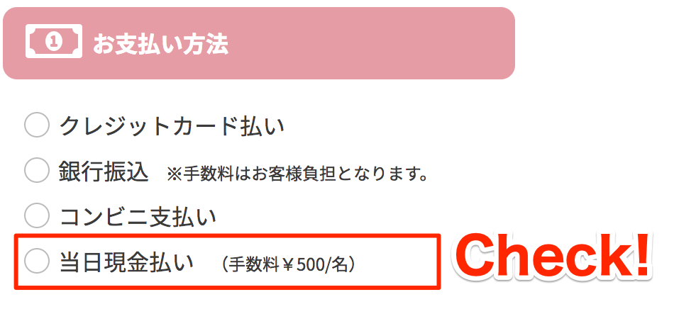 お支払い方法・当日現金払い