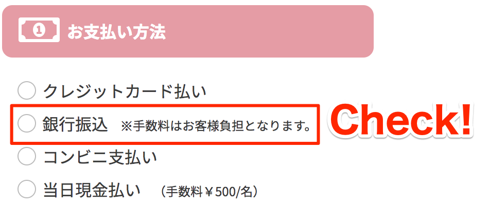 お支払い方法・銀行振込