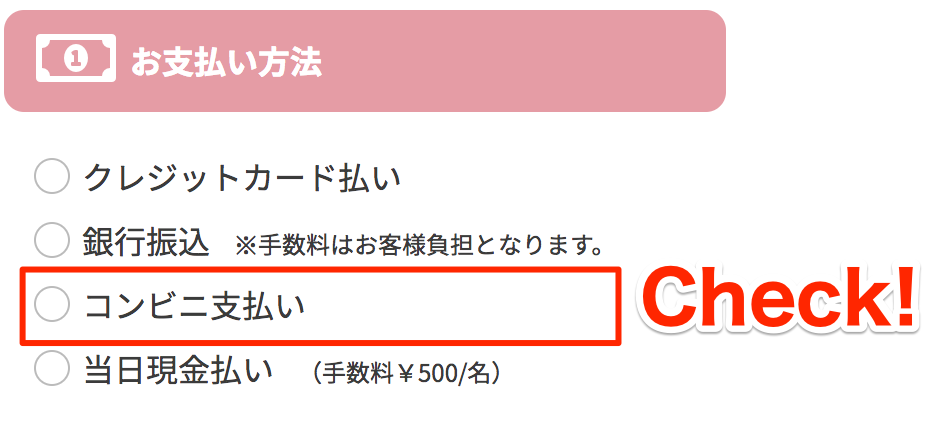 お支払い方法・コンビニ