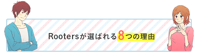 Rootersが選ばれる8つの理由