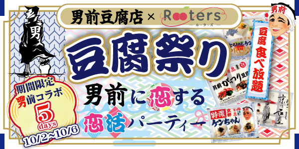 男前豆腐店×Rooters　豆腐祭り　男前に恋する恋活パーティ