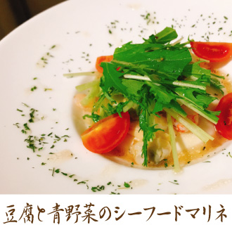 豆腐と青野菜のシーフードマリネ