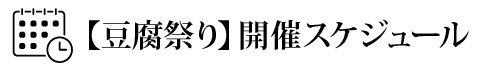 【豆腐祭り】開催スケジュール