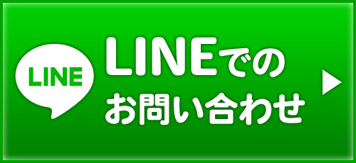 LINEでのお問い合わせ