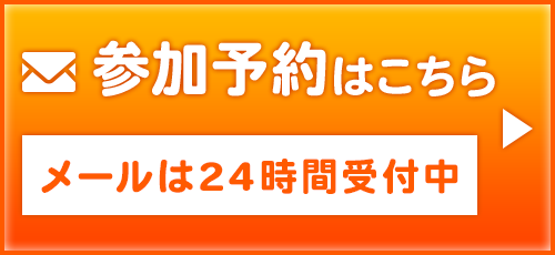 参加予約はこちら