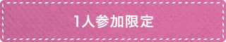 1人参加限定