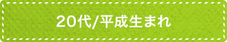 20代 平成生まれ