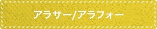 アラサー/アラフォー