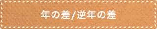 年の差/逆年の差