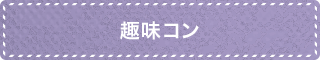 趣味コン