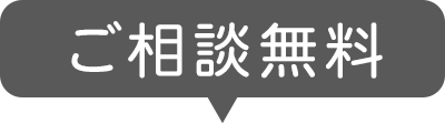 ご相談無料