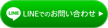 LINEでのお問い合わせ