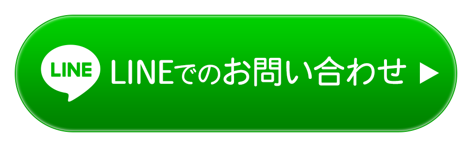 LINEでのお問い合わせ