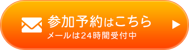 参加予約はこちら