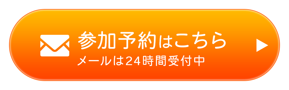 参加予約はこちら