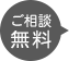ご相談無料