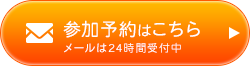 参加予約はこちら