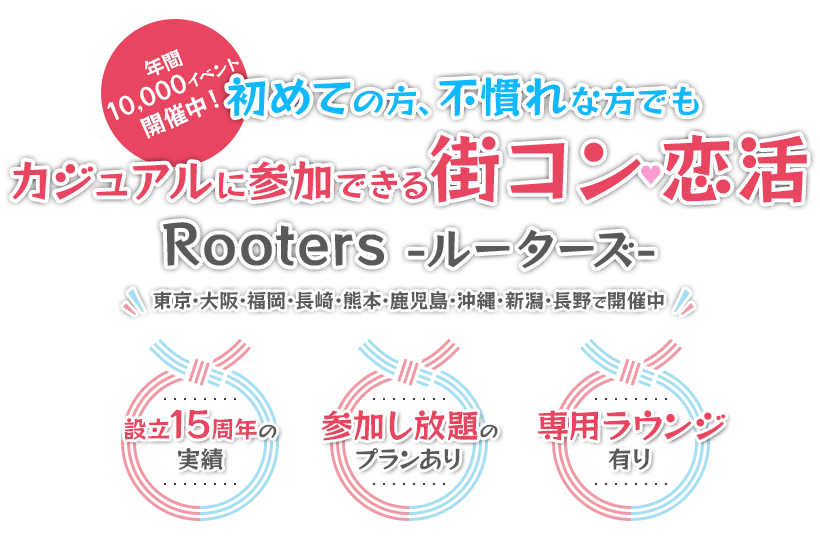 初めての方、不慣れな方でもカジュアルに参加できる街コン心恋活 Rooters -ルーターズ-