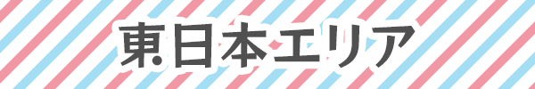東日本エリア