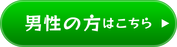 男性の方