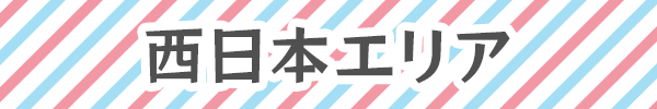 西日本エリア