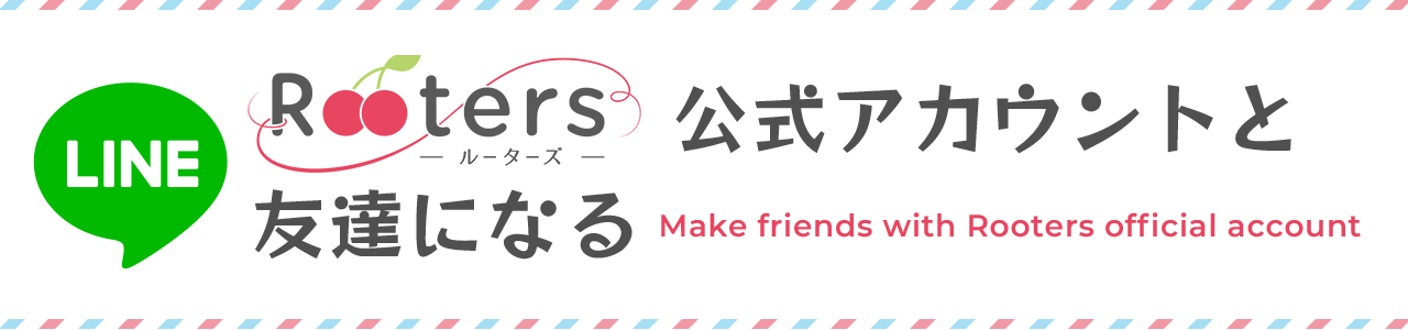Rooters公式アカウントと友達になる