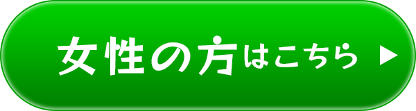 女性の方