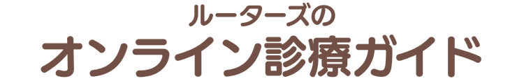 ルーターズのオンライン診療ガイド
