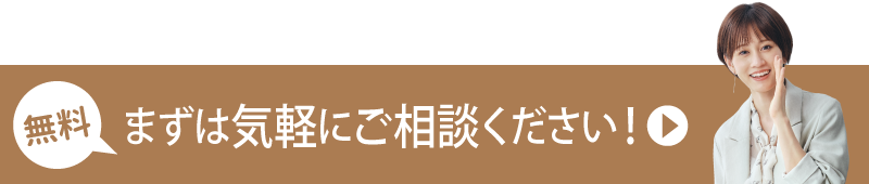 無料＞まずは気軽にご相談ください！