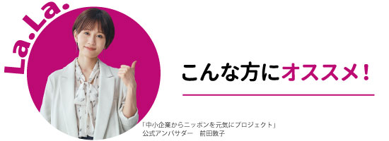 こんな方にオススメ!