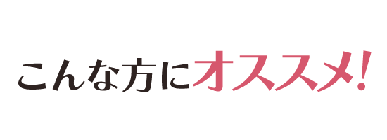 こんな方にオススメ！