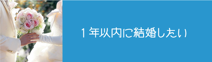 1年以内に結婚したい