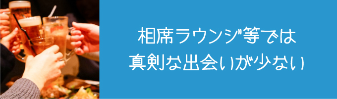 マッチングアプリでは非効率だと感じている