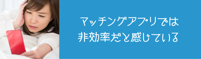 相席ラウンジ等では真剣な出会いが少ない