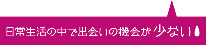 結婚を意識した交際にまで発展しづらい